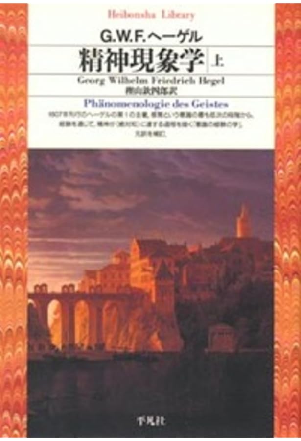 精神現象学第二版 | G.W.F.ヘーゲル, 牧野 紀之 |本 | 通販 | Amazon